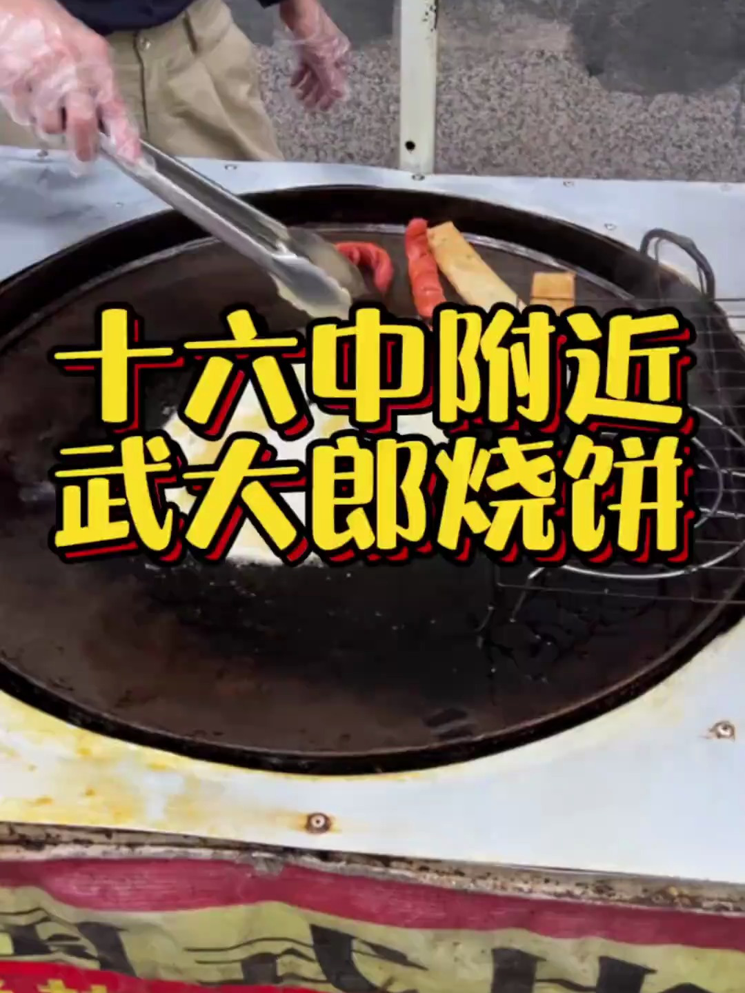 16中附近的武大郎烧饼,终于找到了!
