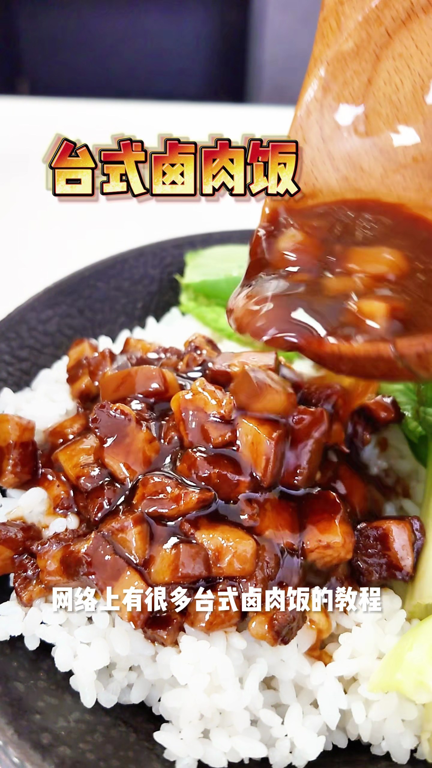 在台湾生活30年!这才是正宗的台式卤肉饭