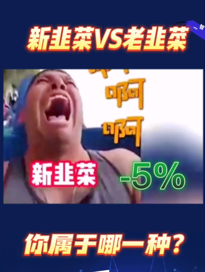 新韭菜和老韭菜的区别,你属于哪一种?