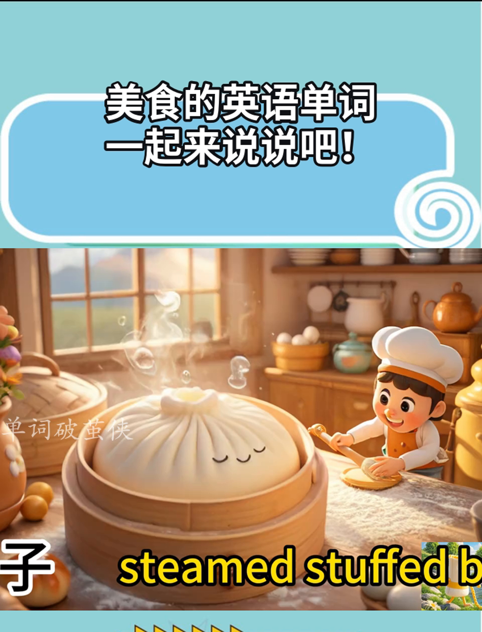 美食的英语单词,一起来说说吧!