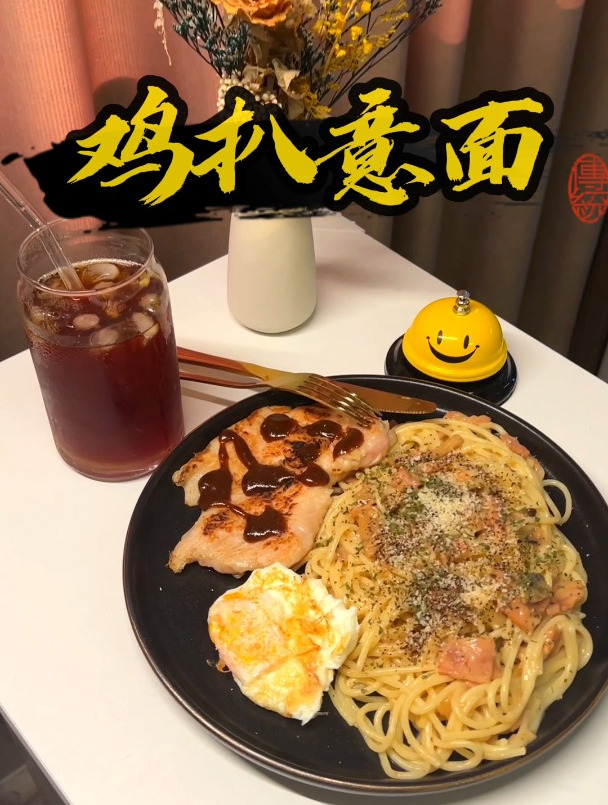 18分钟在家吃上鸡扒意面,比外卖还快,比餐厅好吃的美食,赶紧做