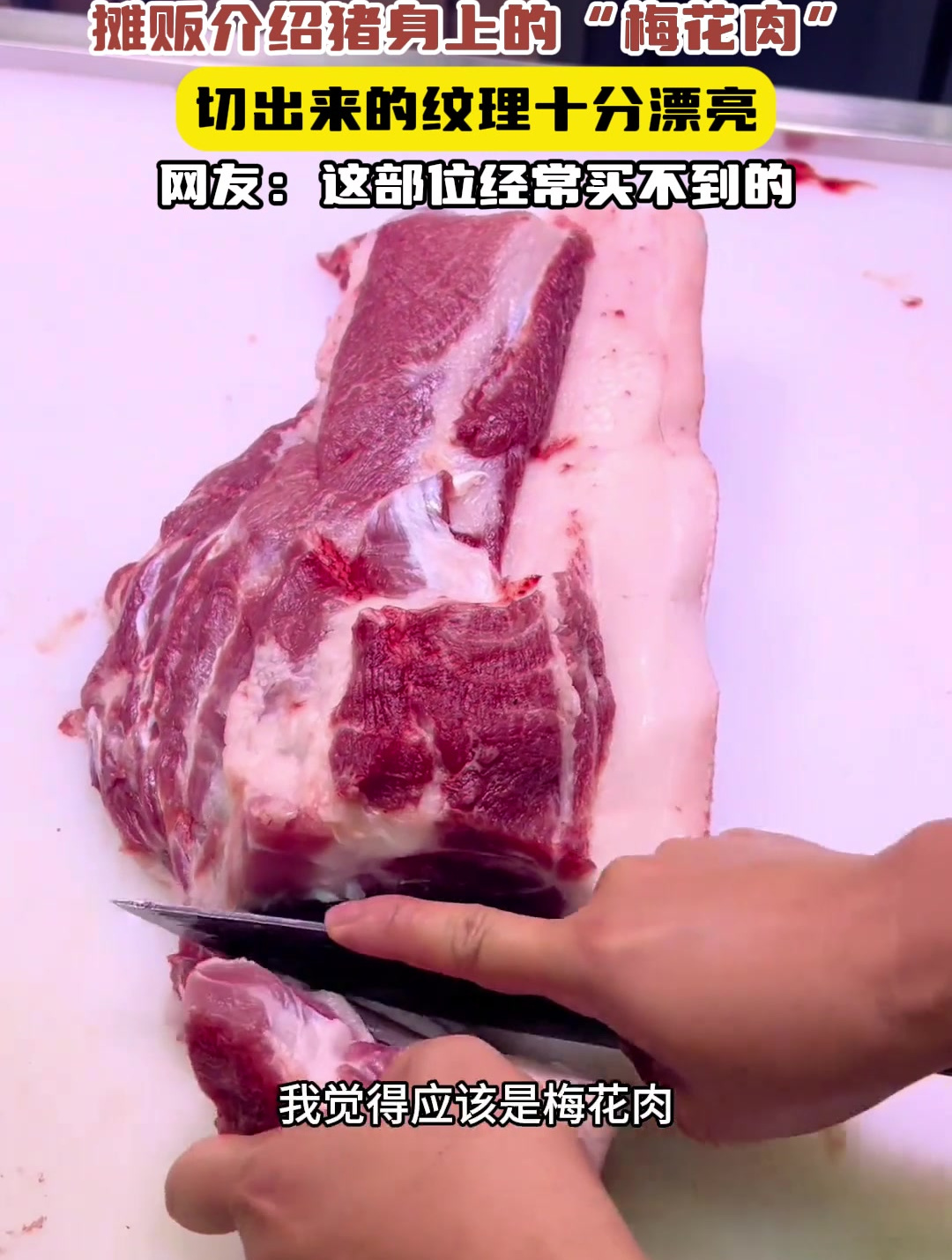 摊贩介绍猪身上的“梅花肉”,切出来的纹理十分漂亮,网友:这部位经常买不到的