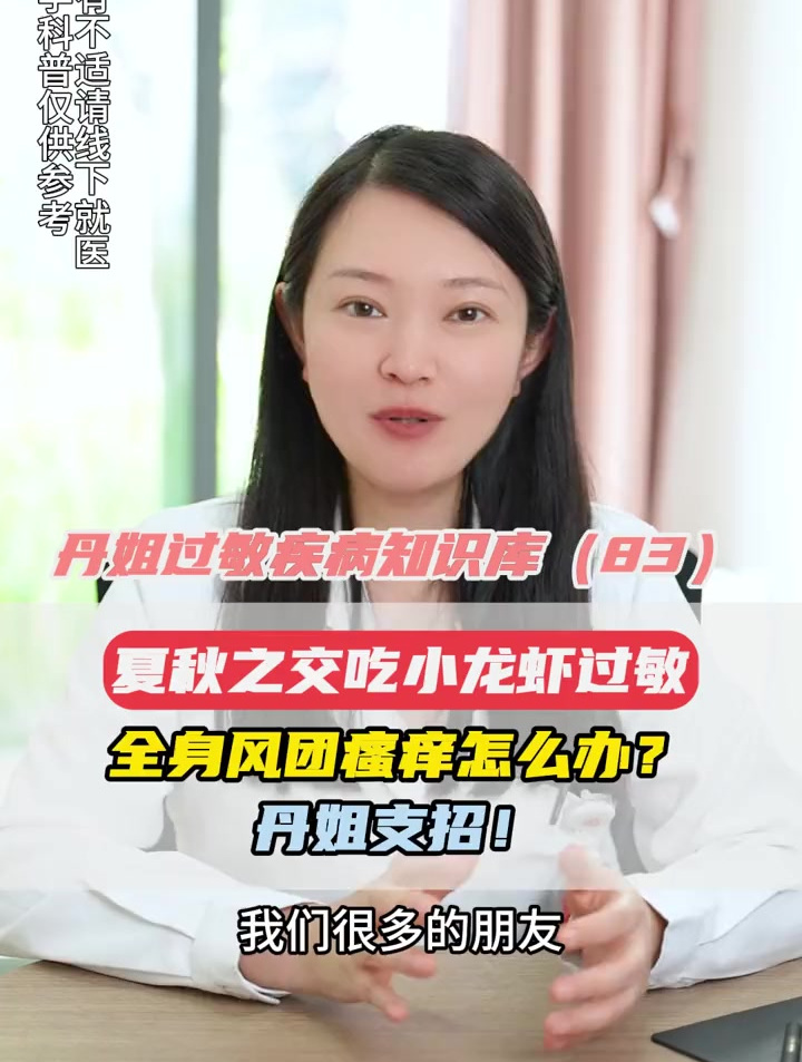 吃小龙虾过敏,全身起风团瘙痒怎么办?丹姐支招!