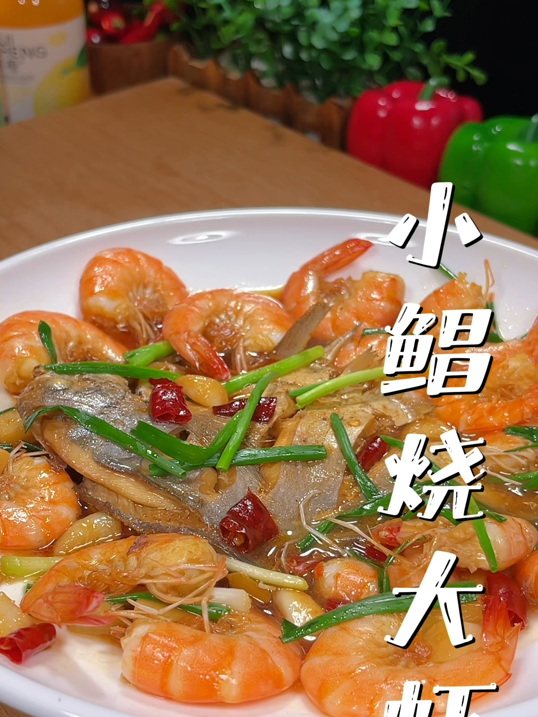 万万没想到小鲳鱼和大基围虾搭配一起,会如此的鲜美好吃,真下饭