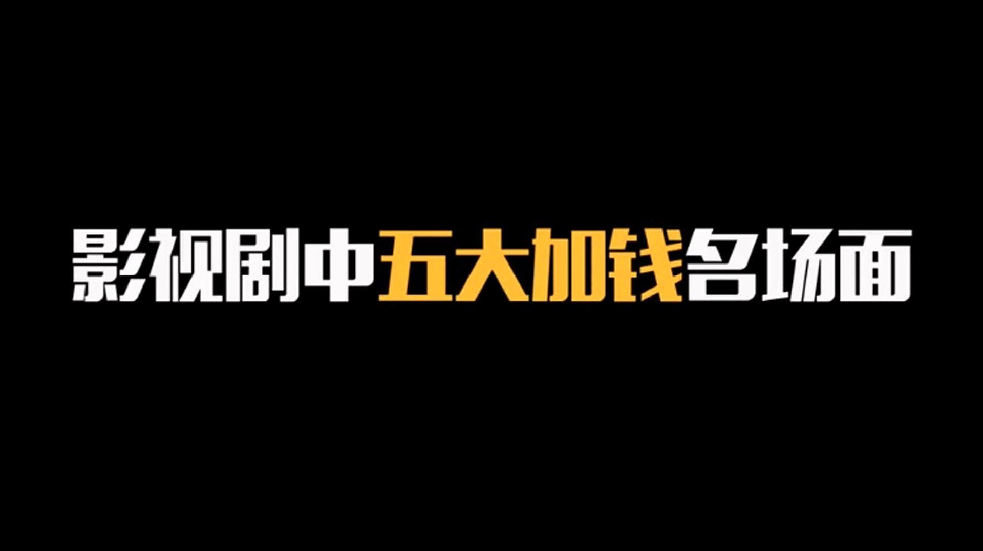 [图]盘点:那些经典的加钱名场面,你更喜欢哪一个?