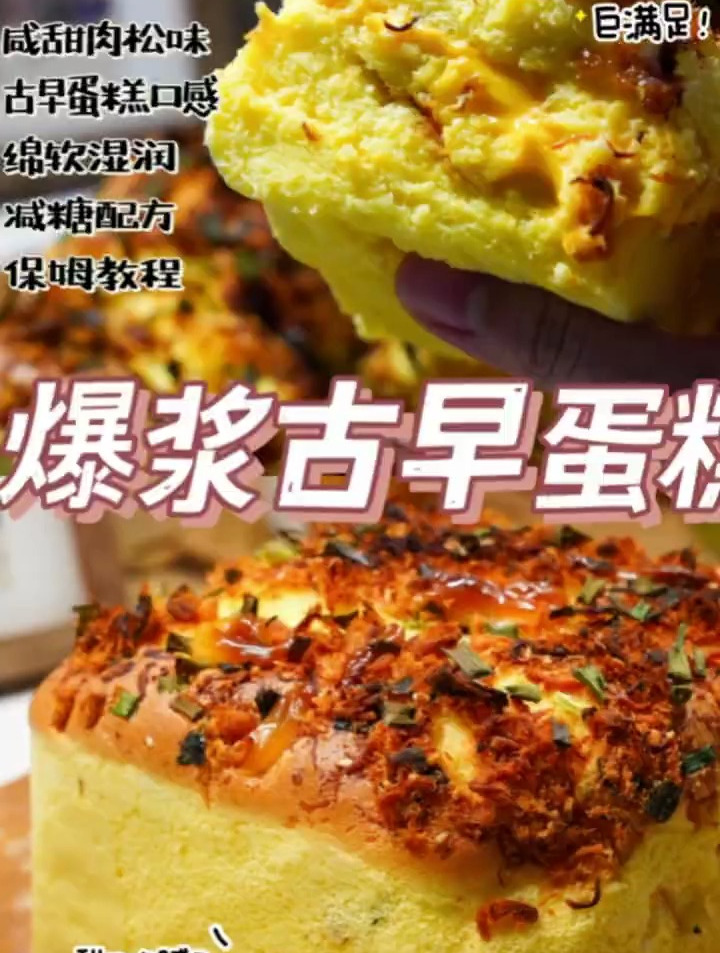一口爆浆‼️咸香肉松古早蛋糕㊙️详细教程