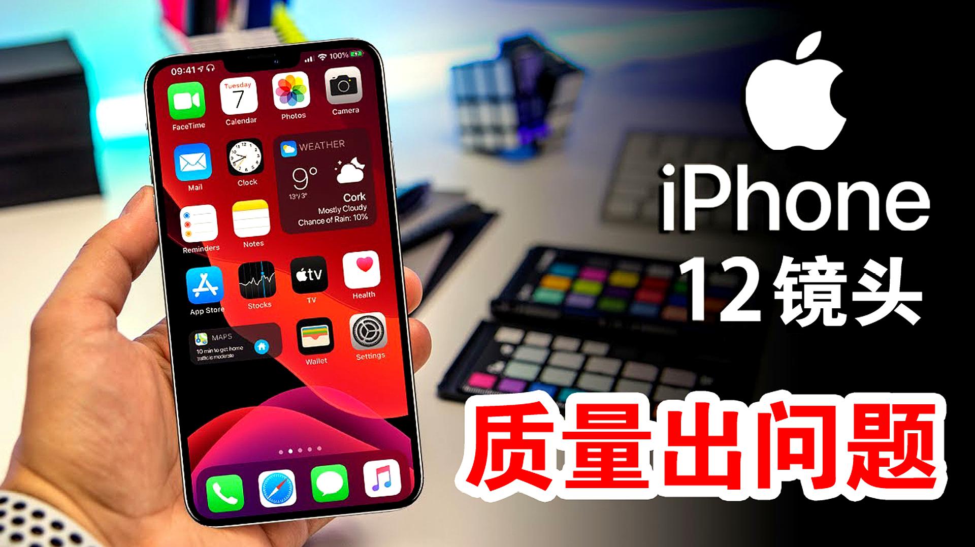 [图]iPhone12广角镜头或推迟出货,因质量出问题,你还买吗?