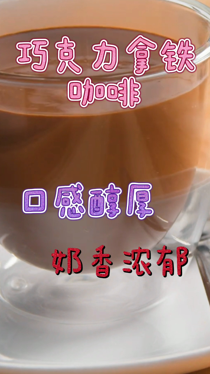 巧克力拿铁咖啡,口感醇厚奶香浓郁,喝一口满满幸福感!