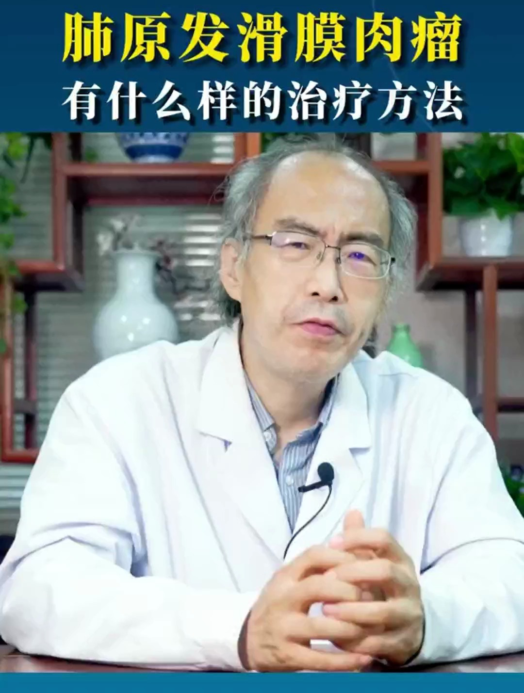 肺原发滑膜肉瘤,有什么样的治疗方法