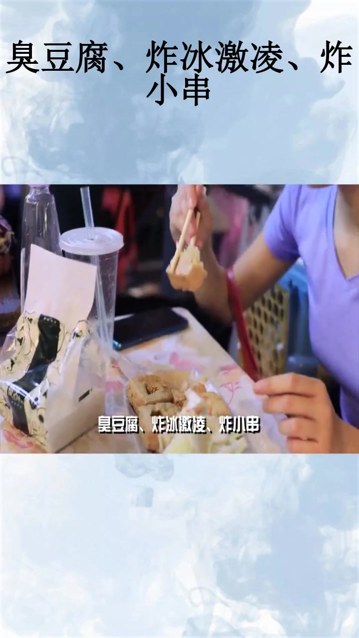 臭豆腐、炸冰激凌、炸小串
