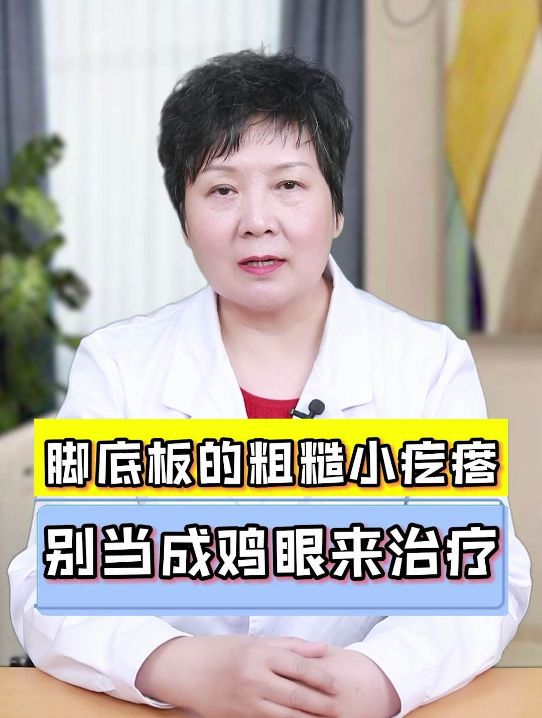 脚底板的粗糙小疙瘩别当成鸡眼来治疗