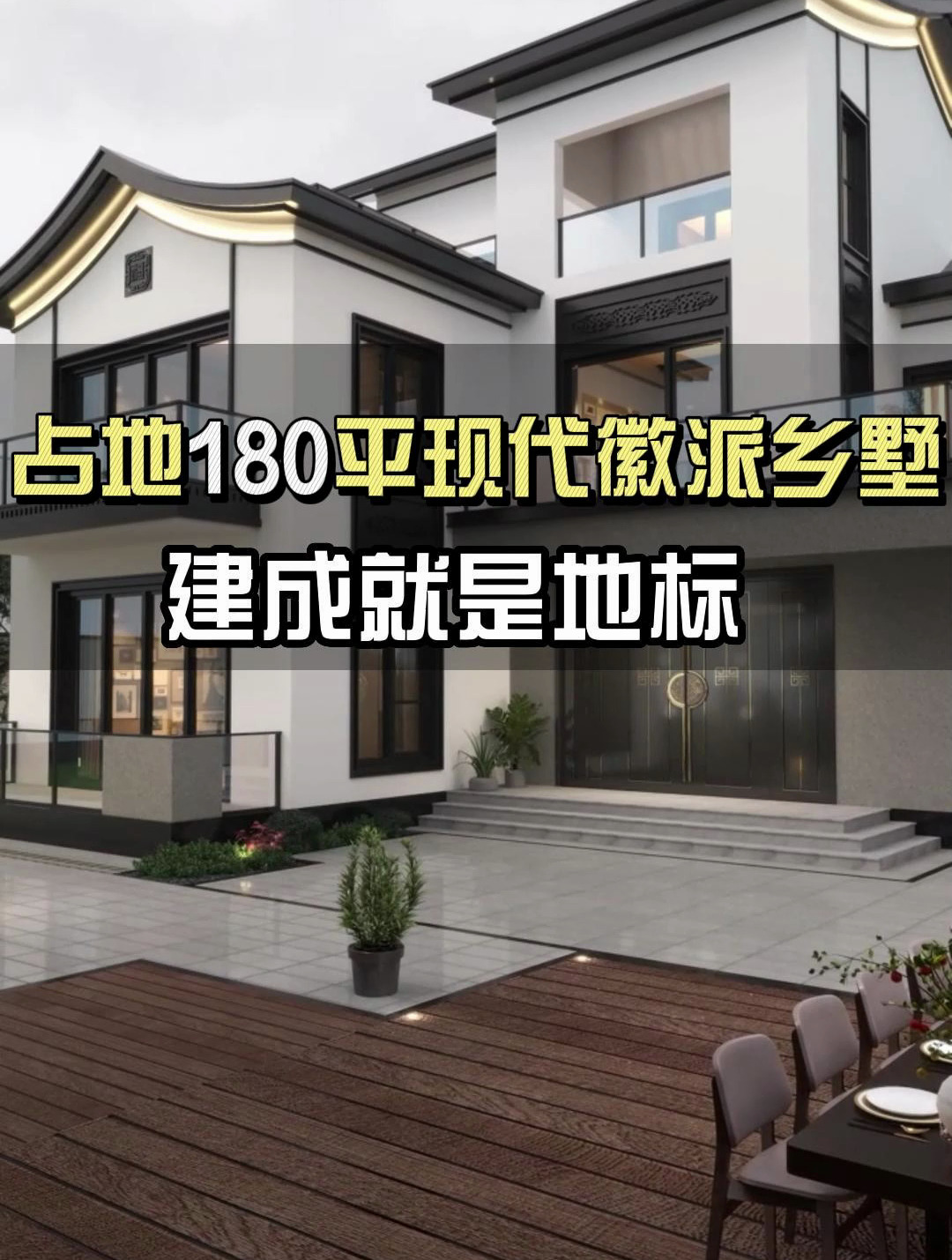 占地180平现代徽派乡墅,建成就是地标