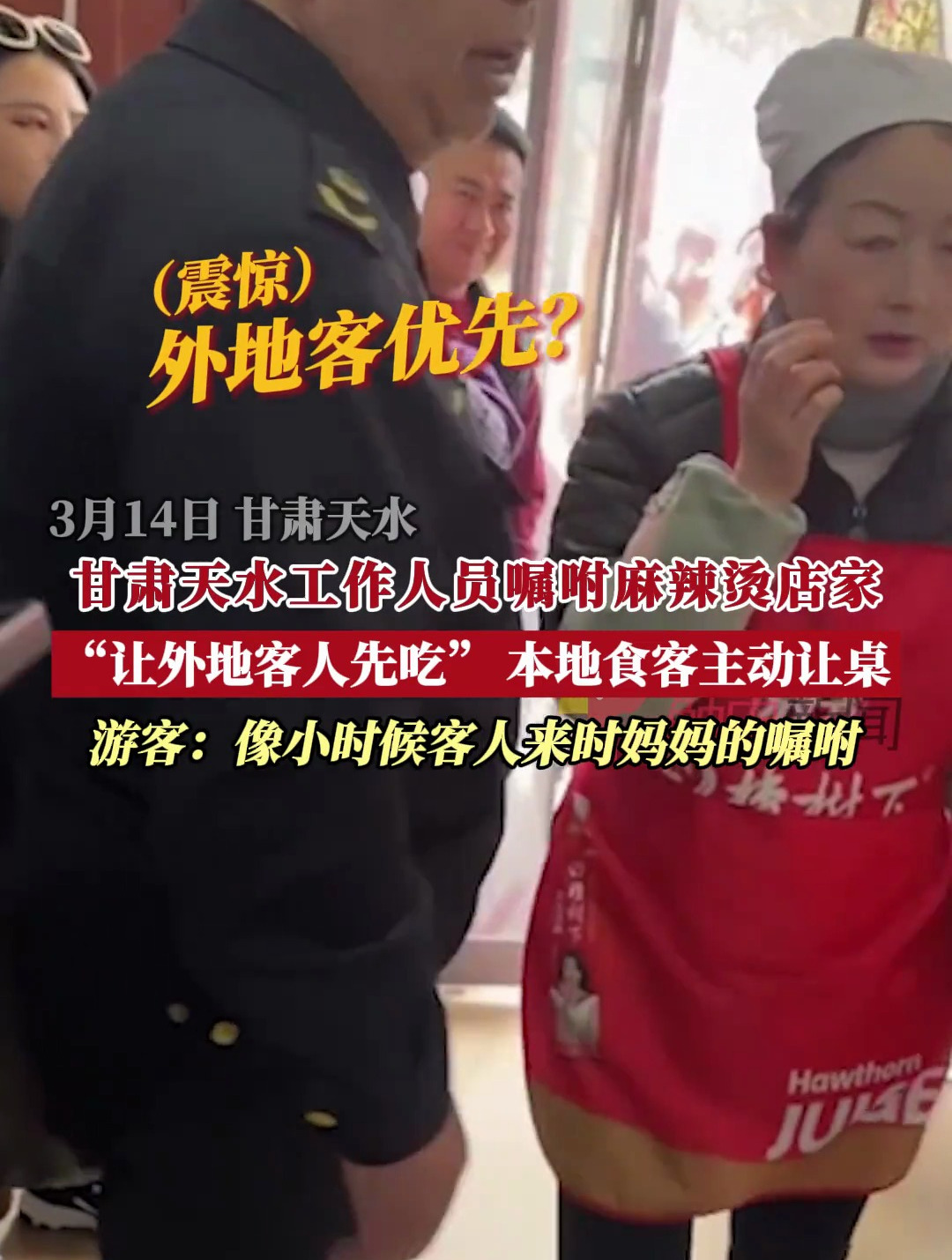 甘肃天水:游客来排队吃麻辣烫,遇店家让外地游客先吃,本地顾客主动让桌:很感动,像儿时客人来