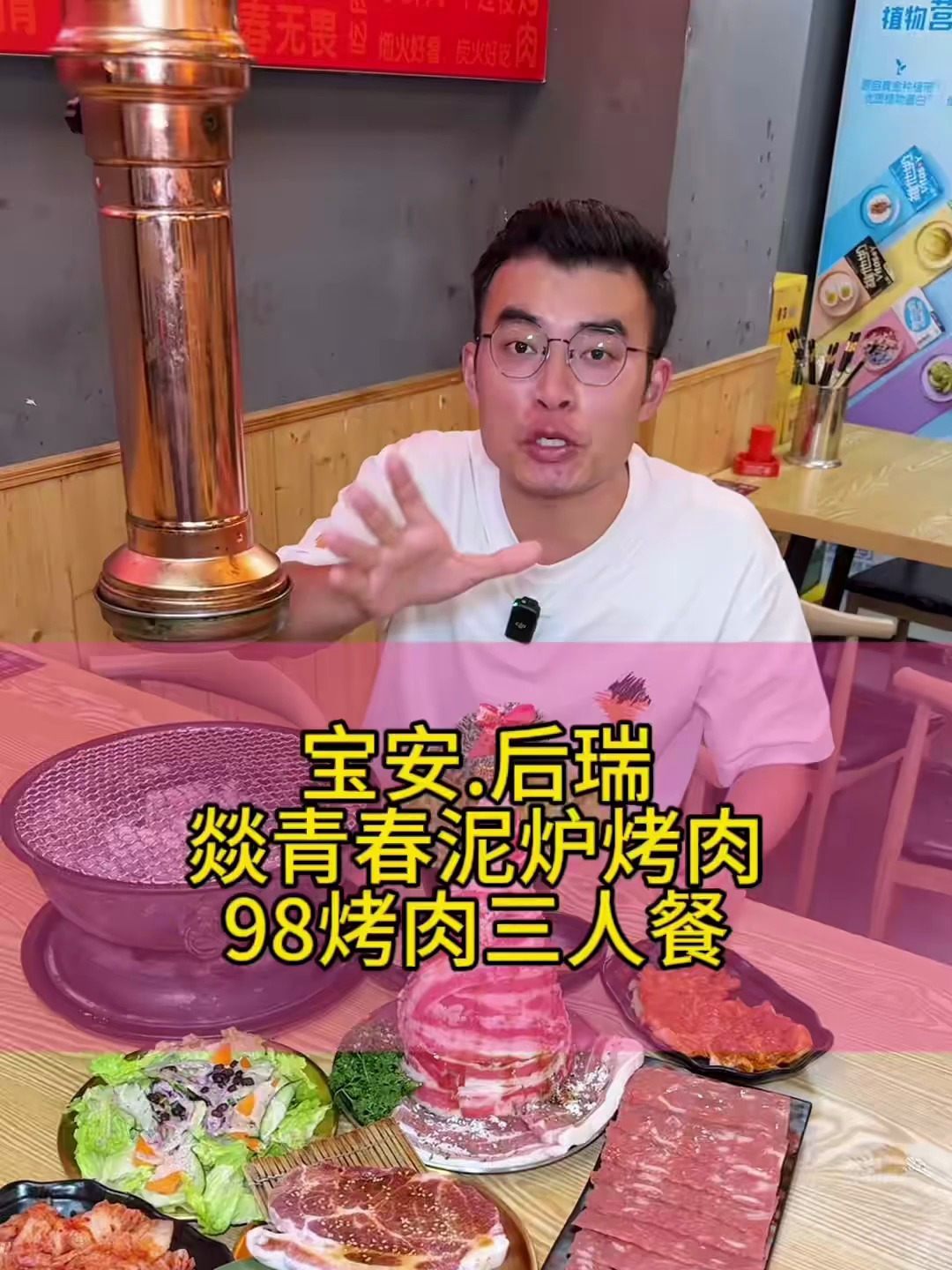 宝安后瑞这家燚青春东北泥炉烤肉,三个人只要98就能吃烤肉了