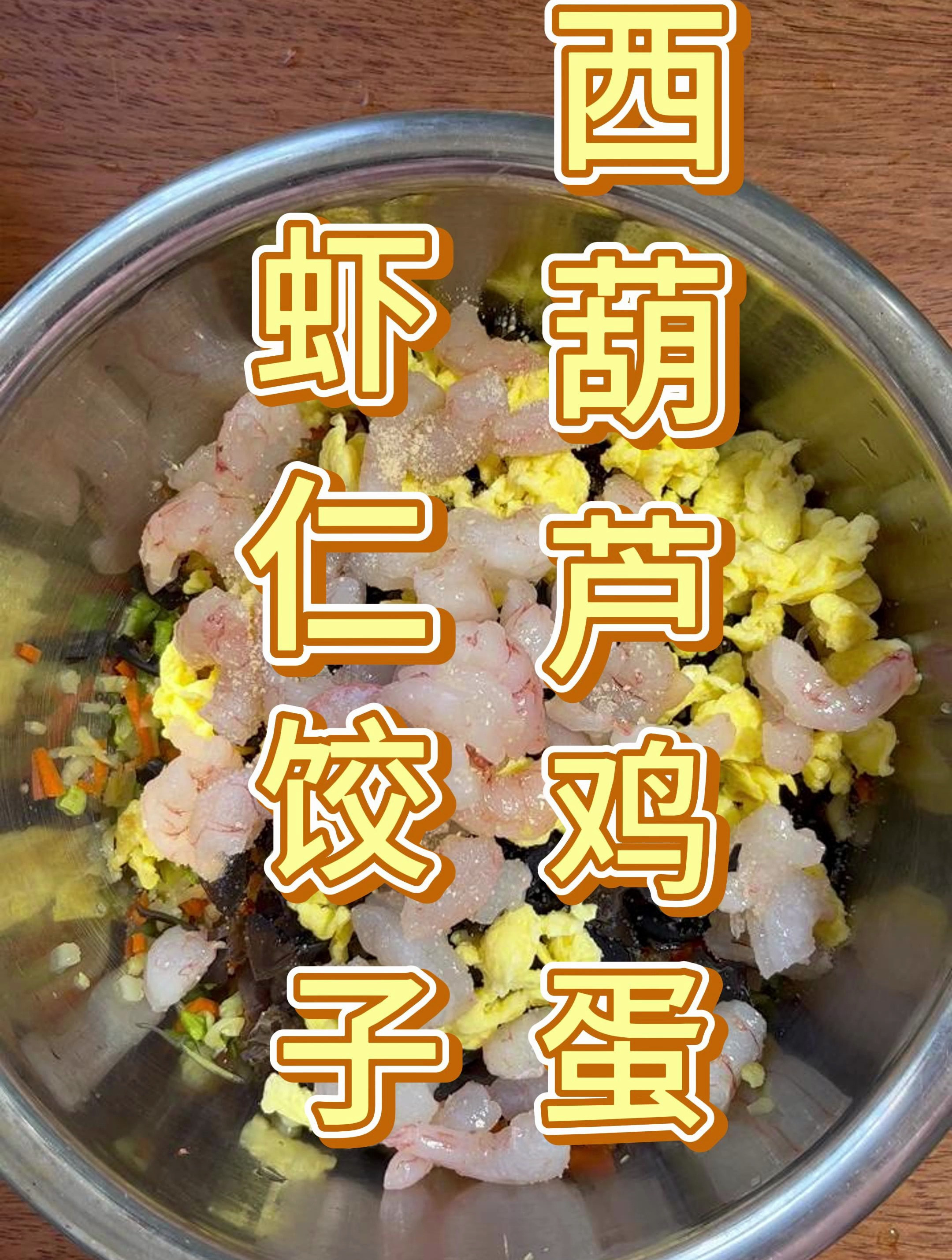 西葫芦虾仁水饺,简单的调味做出营养丰富,低卡无负担的冬日美食