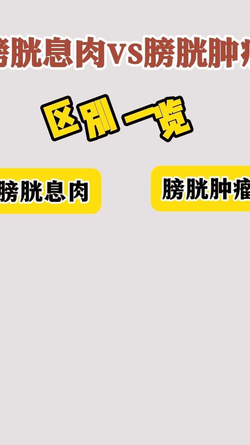 膀胱息肉vs膀胱肿瘤区别一览