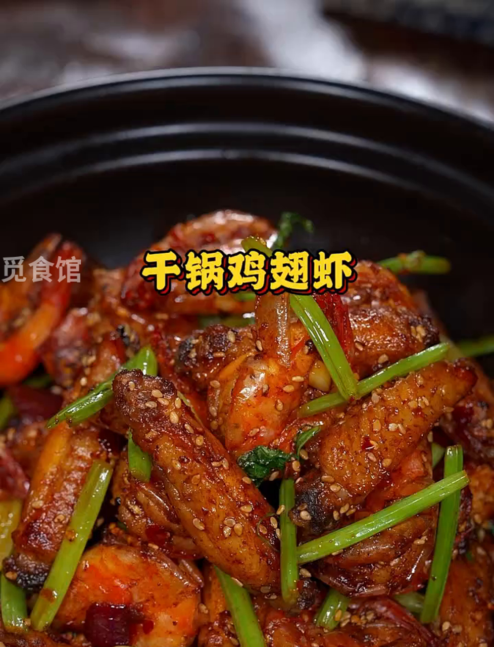 干锅鸡翅虾,香到让人停不下筷子!