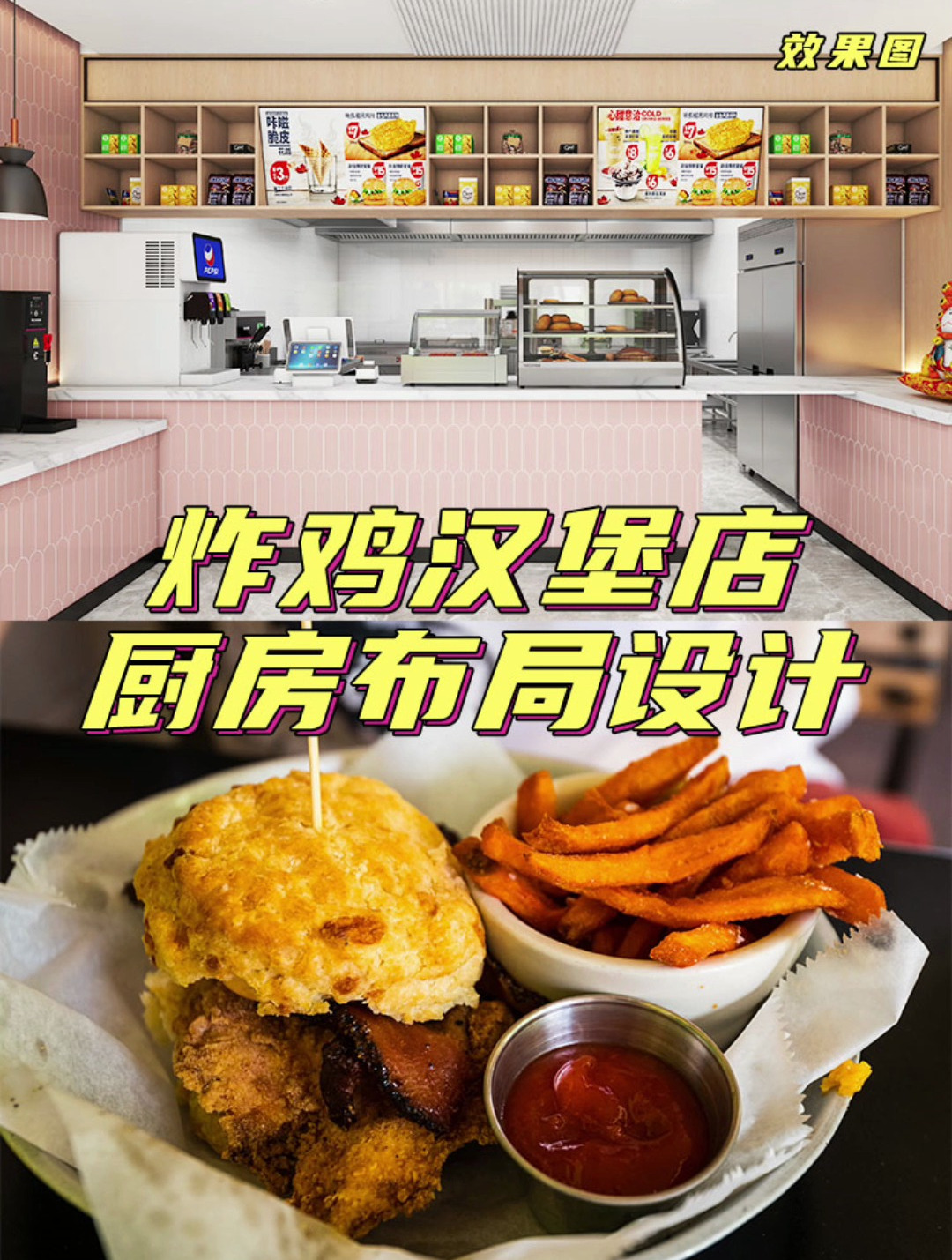 分享炸鸡汉堡的店铺案例 从设计布局方案到设备进场,一站式解决