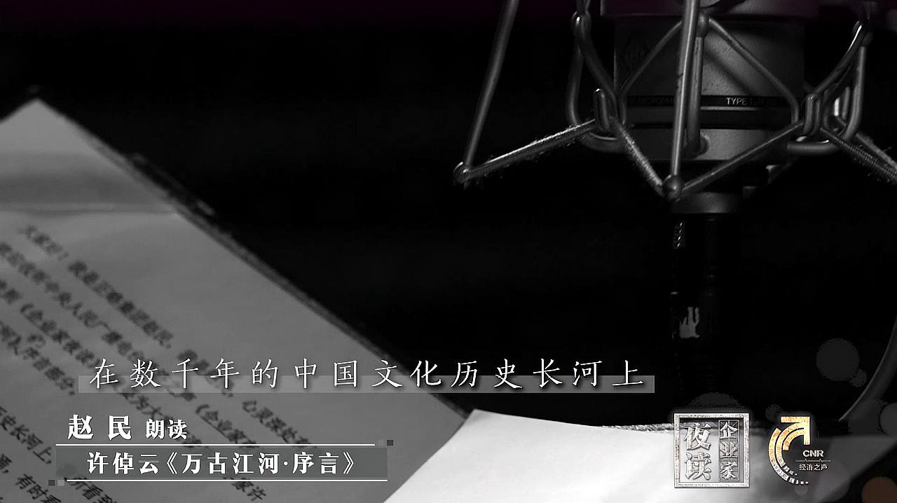 [图]正略钧策集团股份有限公司董事长赵民——企业家夜读