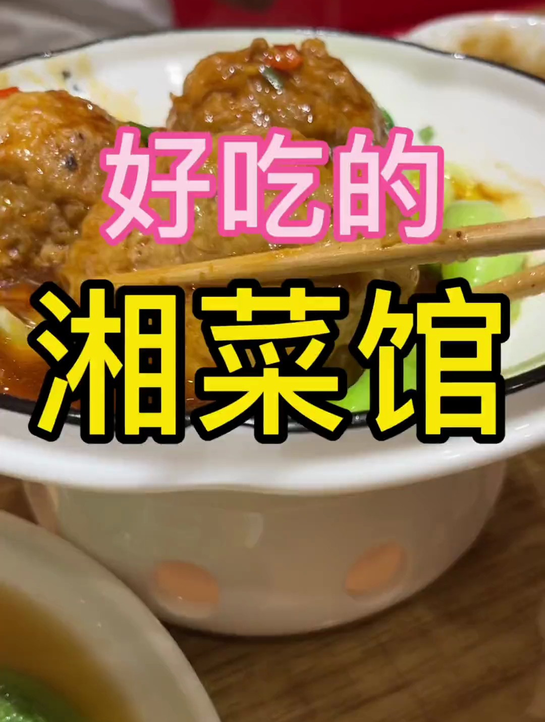 好吃 实惠的湘菜馆