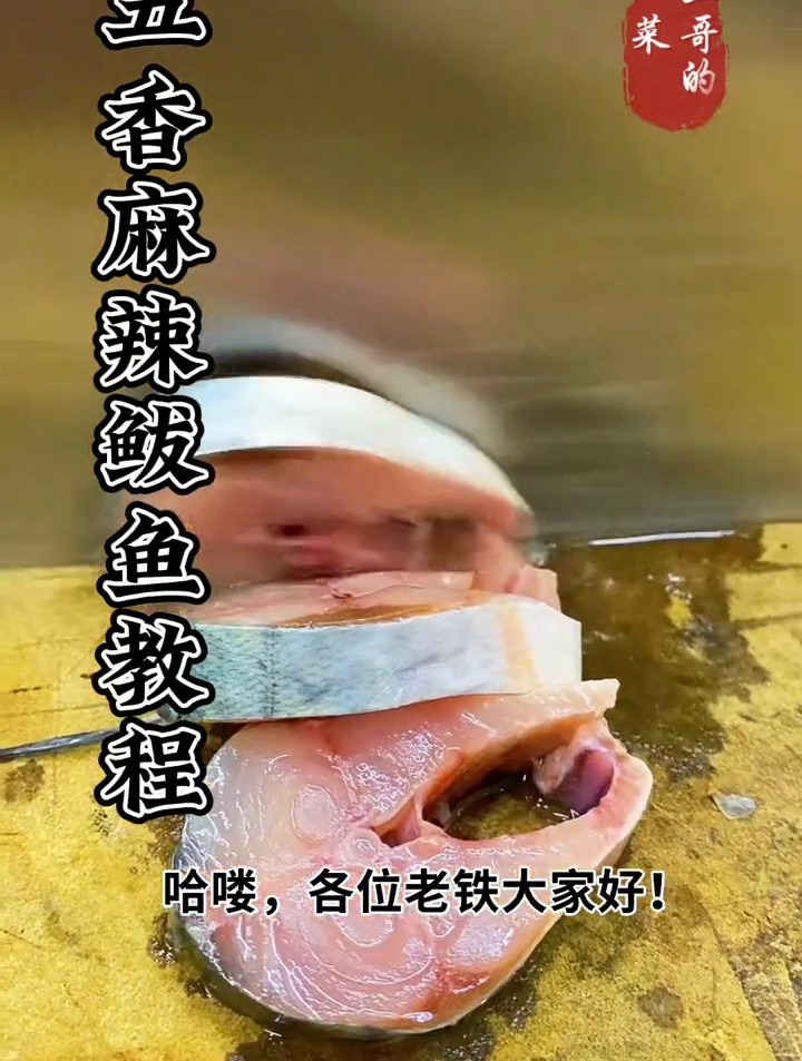 鲅鱼,其特点成本低,腥味重,此也为制作难点