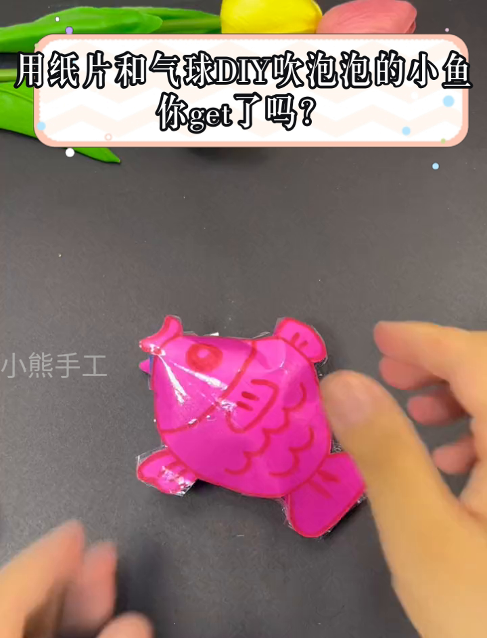 用纸片和气球DIY吹泡泡的小鱼,你get了吗?