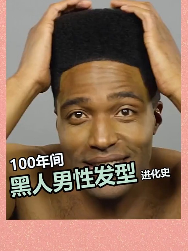 百年间,黑人男性夸张发型进化史
