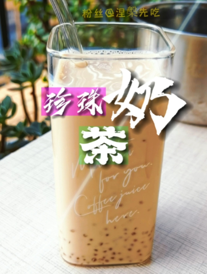 学会了这个珍珠奶茶你都可以去摆摊了