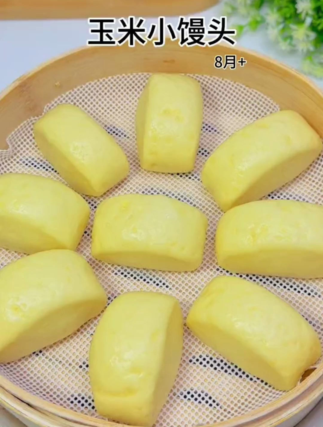 8个月以上宝宝就可以吃的玉米小馒头,小朋友可喜欢了!