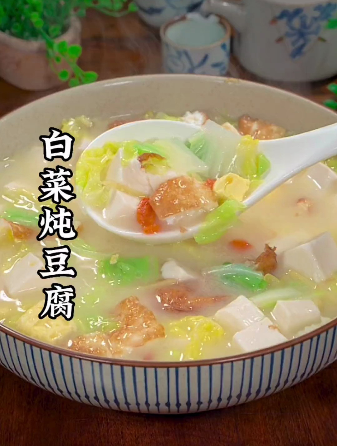 白菜炖豆腐很多人都会做,但是真正会做的人没有几个