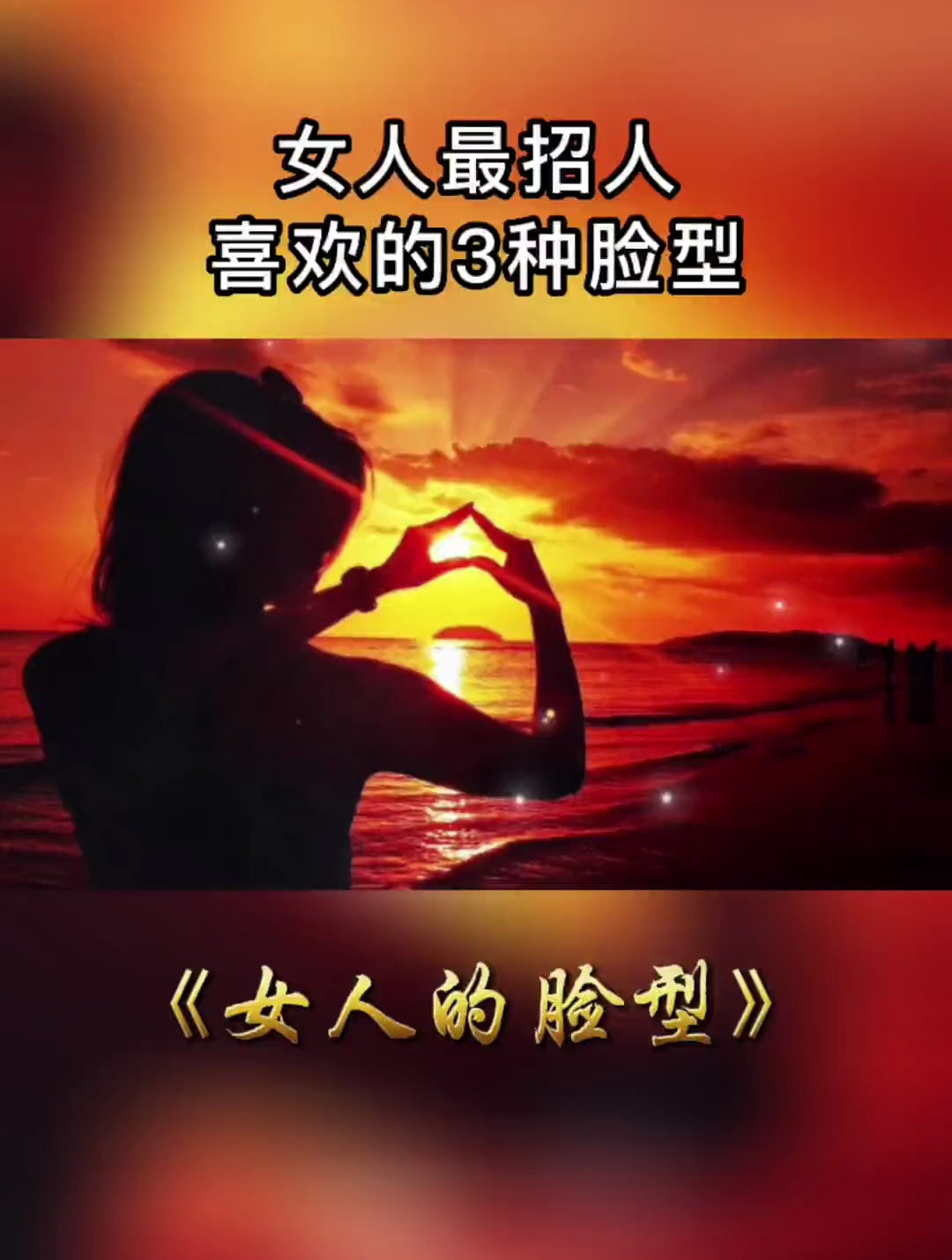 女人最招人喜欢的三种脸型有你吗?