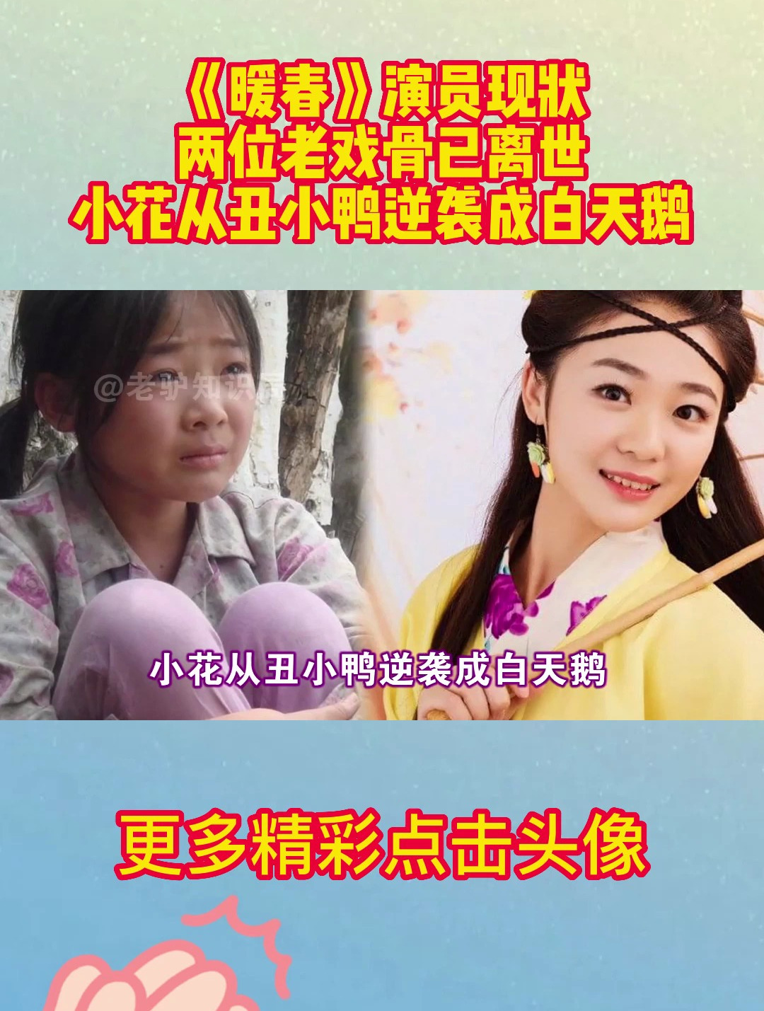 《暖春》演员现状,两位老戏骨已离世,小花从丑小鸭逆袭成白天鹅