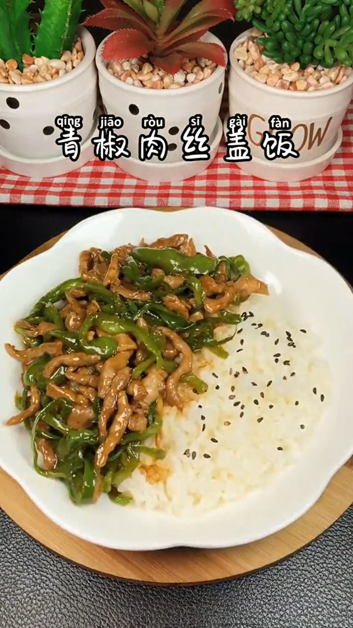 0厨艺也能轻松学会的,青椒肉丝盖饭生活很匆忙,记得吃好喝好哦
