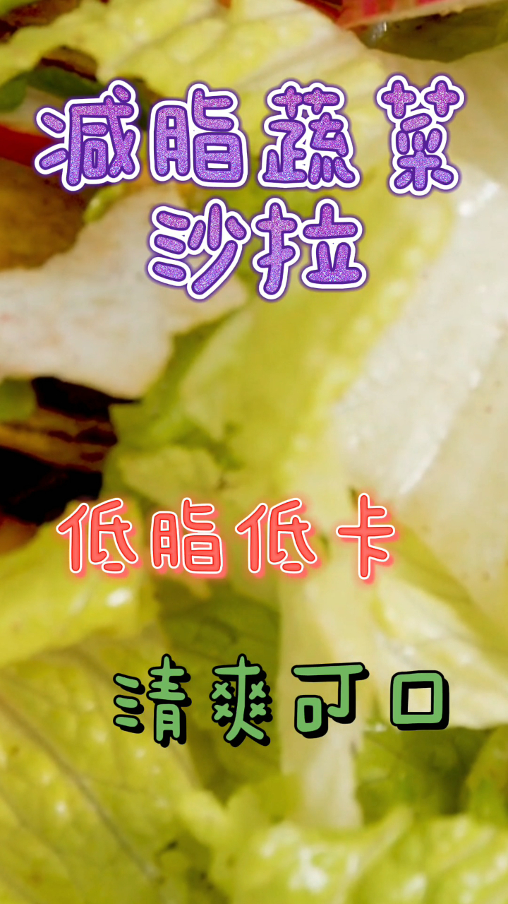 减脂蔬菜沙拉,低脂低卡清爽可口,喜欢赶紧试试吧!