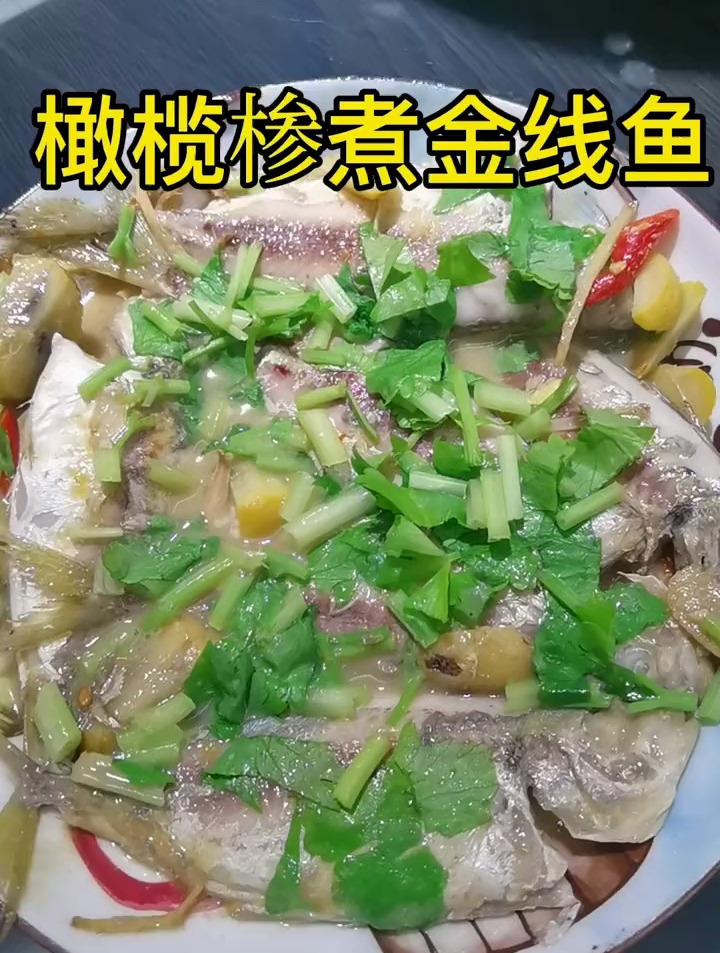 用橄榄椮煮鱼即不腥又更加鲜美,橄榄椮煮金线鱼!