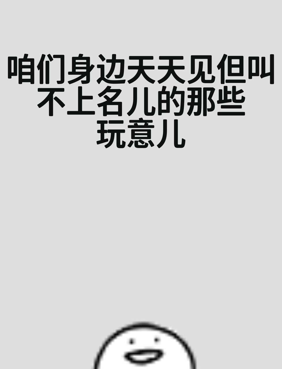 咱们身边天天见但叫不上名儿的那些玩意儿