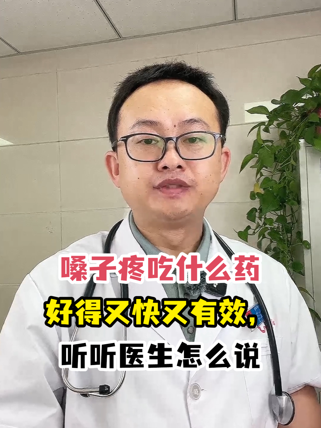嗓子疼吃什么药好得又快又有效,听听医生怎么说