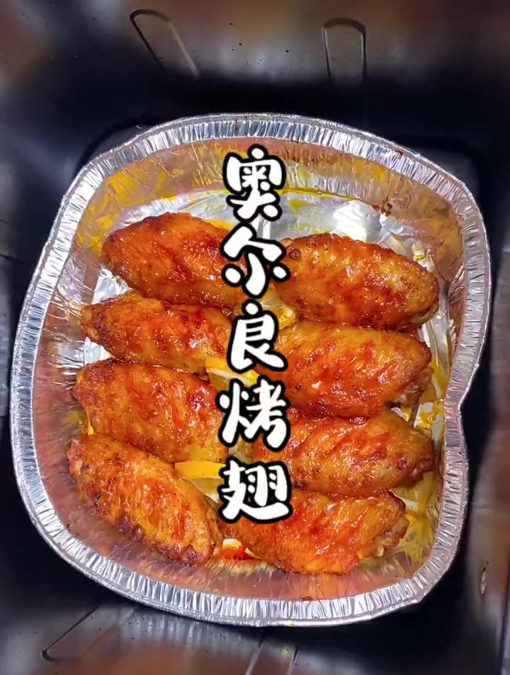 能给孩子放心吃的奥尔良烤翅腌料 奥尔良烤翅 大人小孩都爱吃