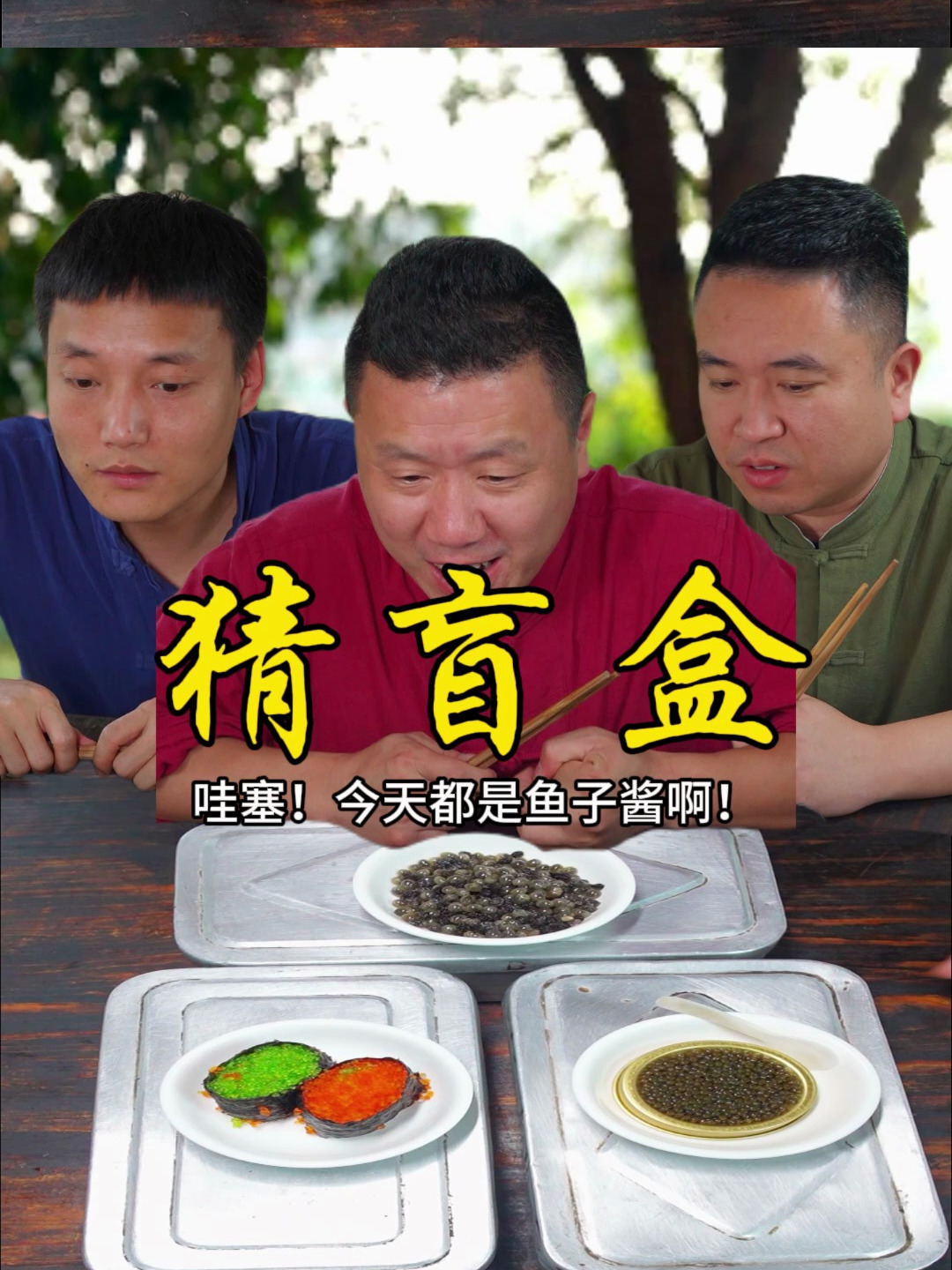 哇塞!今天都是鱼子酱啊!你会选哪个呢!