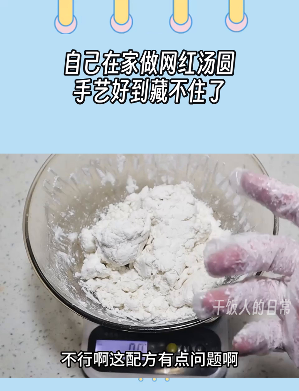 自己在家做网红汤圆,手艺好到藏不住了