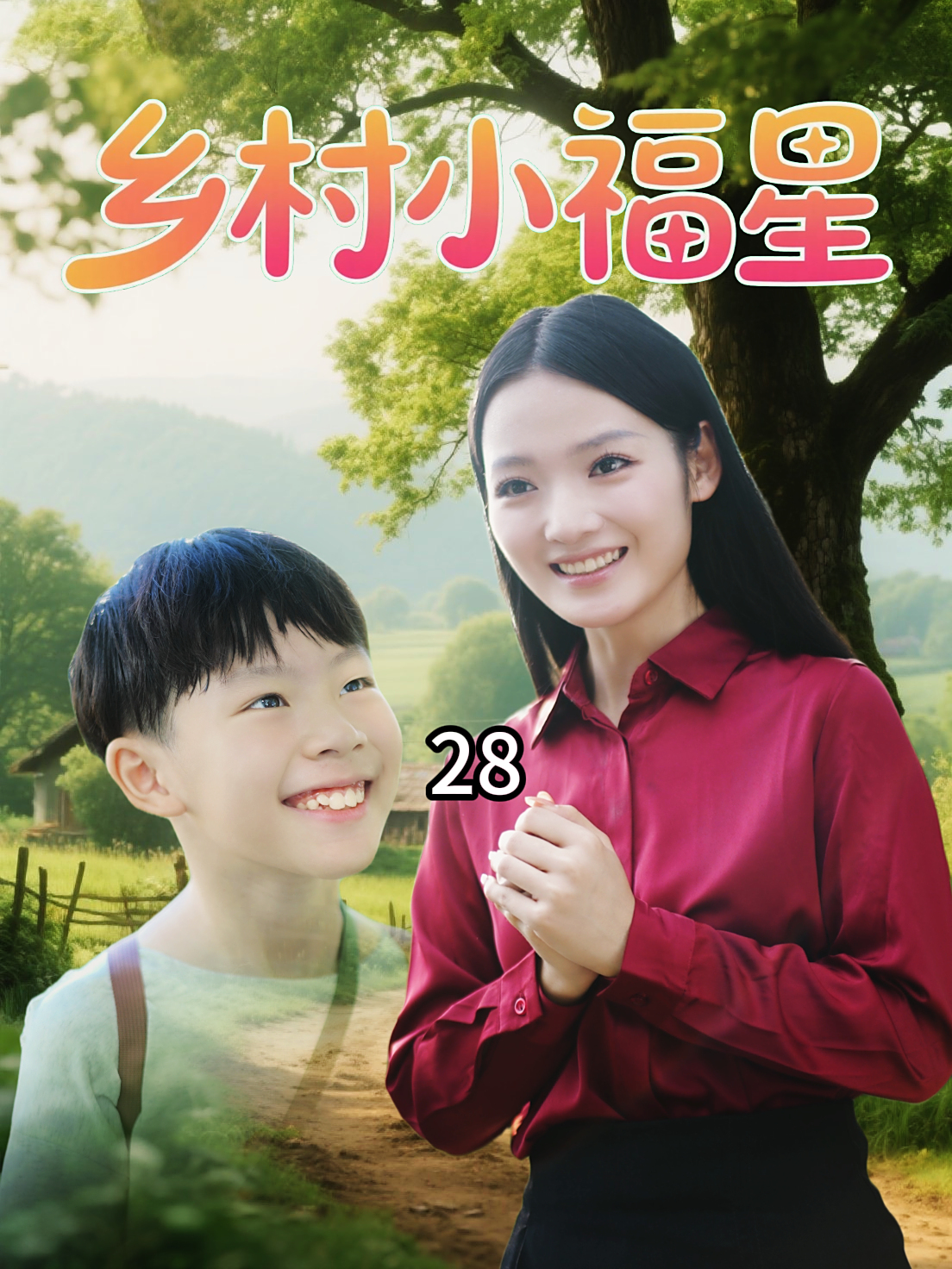 乡村小福星28