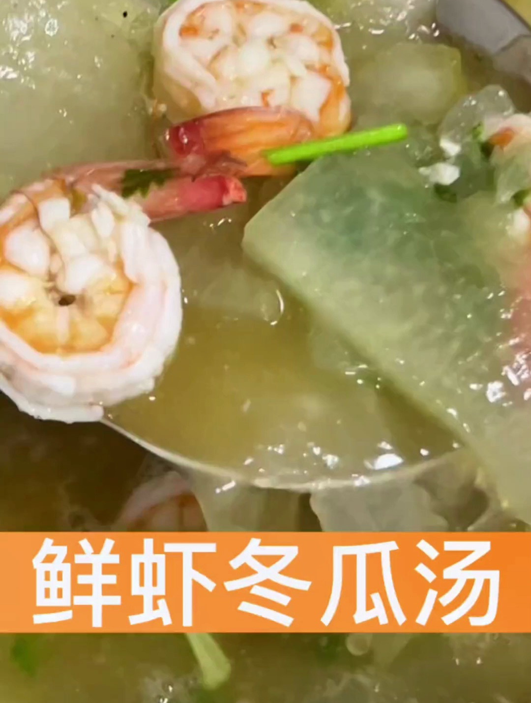 特别适合夏天喝的鲜虾冬瓜汤,又营养又美味,简直太好了