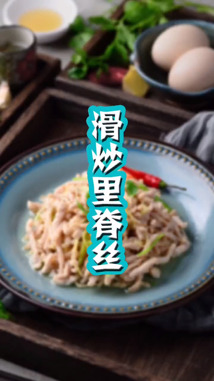 经典鲁菜滑炒里脊丝怎么做?咸香多汁让人爱不释手