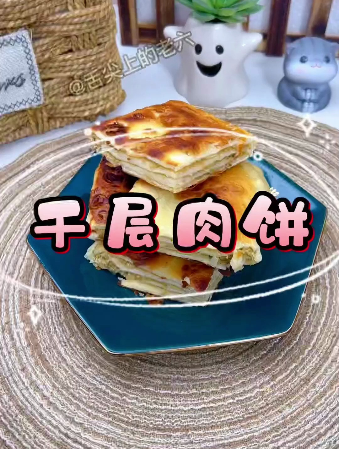 我学过最简单的千层肉饼做法!
