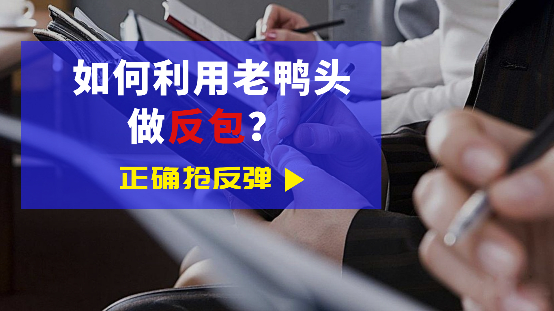 股票龙头回调就是最好的买入机会,如何利用老鸭头五线之上做反包