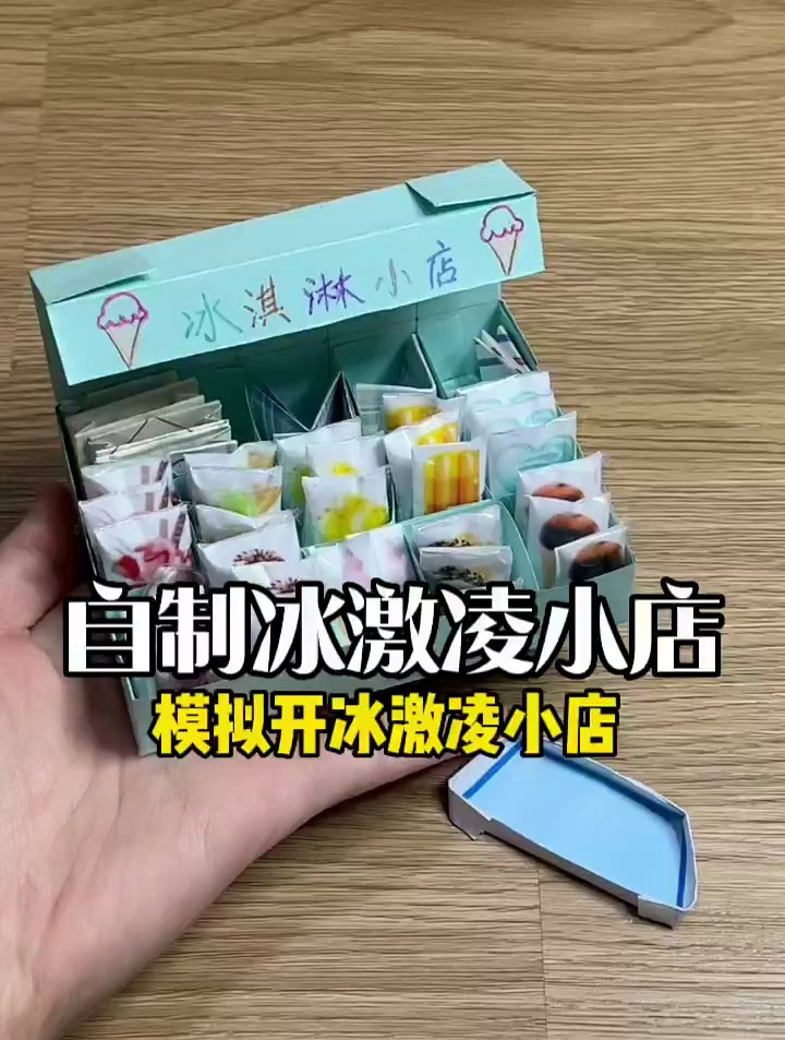 模拟开冰激凌小店,新鲜出炉,你们喜欢吗?