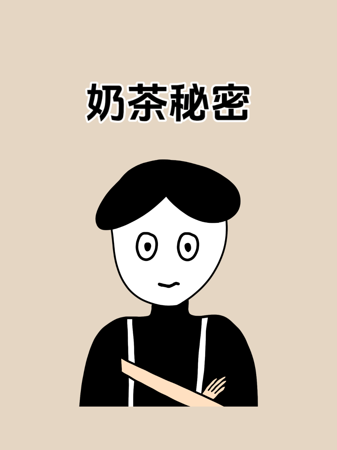 奶茶就算被你喝光,也不会说出来的三个秘密