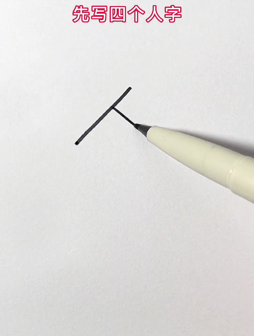 一分钟教你学画画,用人字画一串鞭炮