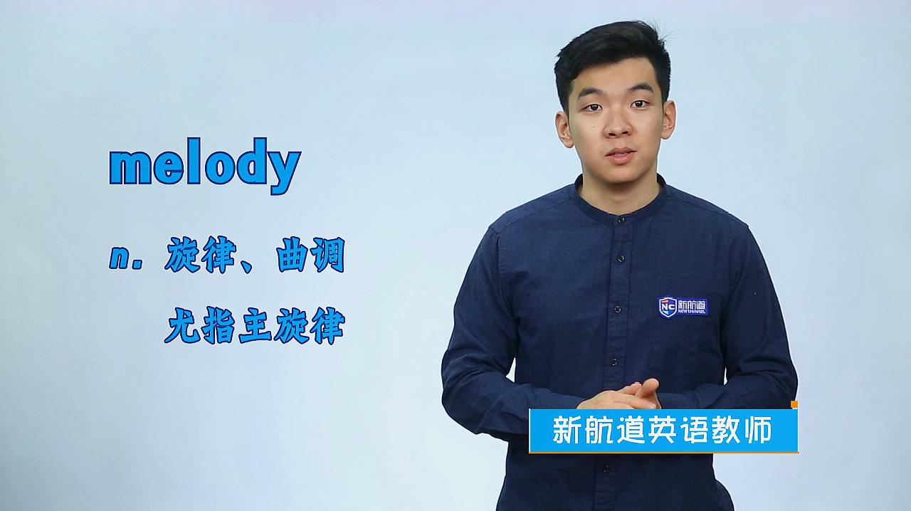 [图]melody是什么意思?