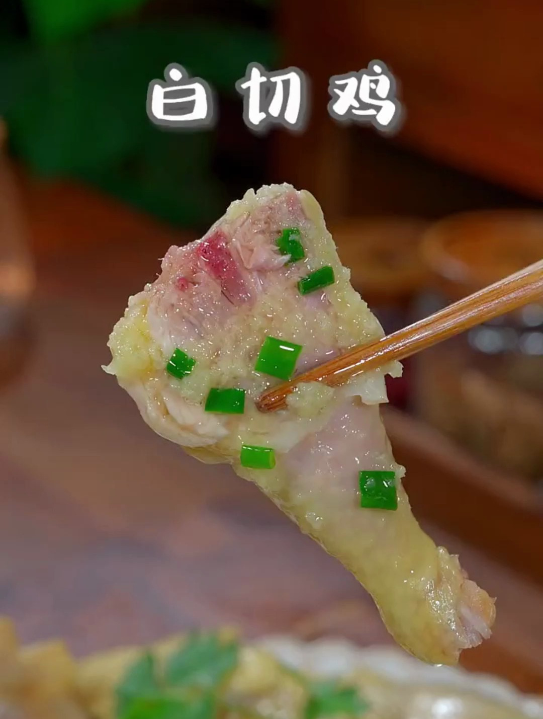 骨头带血的白切鸡是没有熟透,其实骨生肉熟的白切鸡才是最好吃的